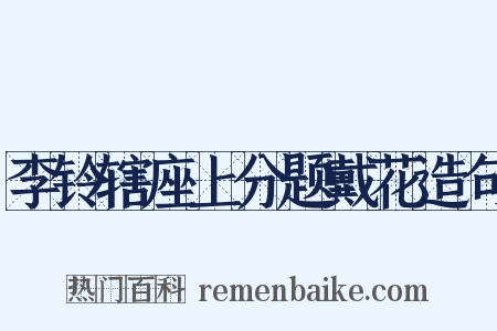 李铃辖座上分题戴花造句是什么意思的图片